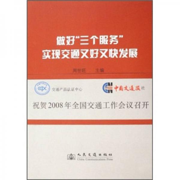 做好“三個服務”實現(xiàn)交通又好又快發(fā)展