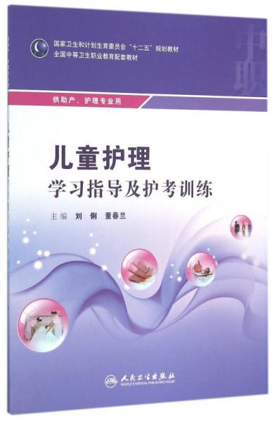 儿童护理学习指导及护考训练