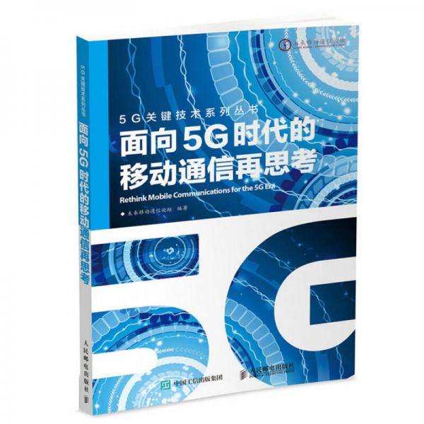 面向5G时代的移动通信再思考