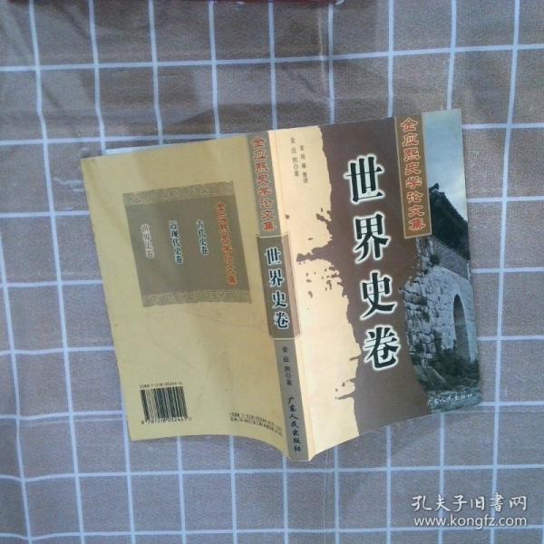 金應(yīng)熙史學(xué)論文集世界史卷