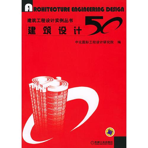 建筑工程設(shè)計(jì)實(shí)例叢書——建筑設(shè)計(jì) 50