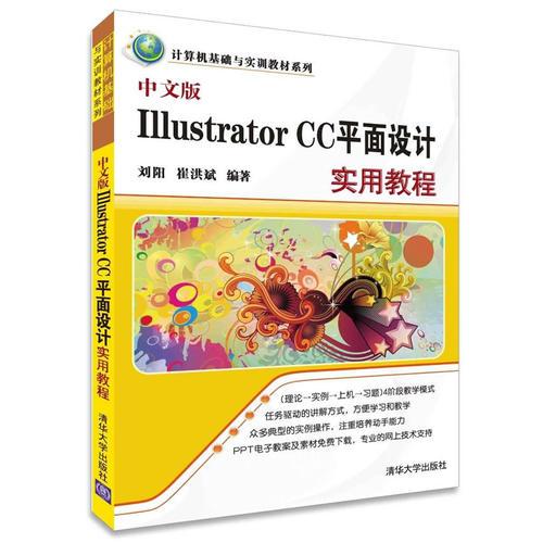 中文版Illustrator CC平面设计实用教程