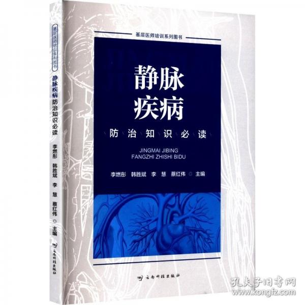 静脉疾病防治知识必读