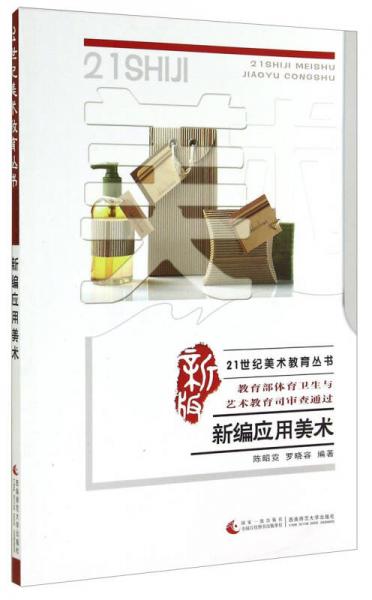 新編應(yīng)用美術(shù)