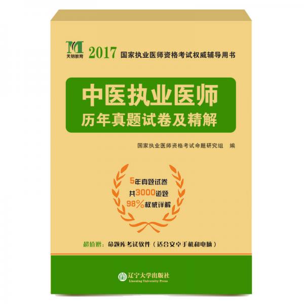 执业医师资格考试2017历年真题试卷及精解 中医执业医师（含5年真题 赠命题库）