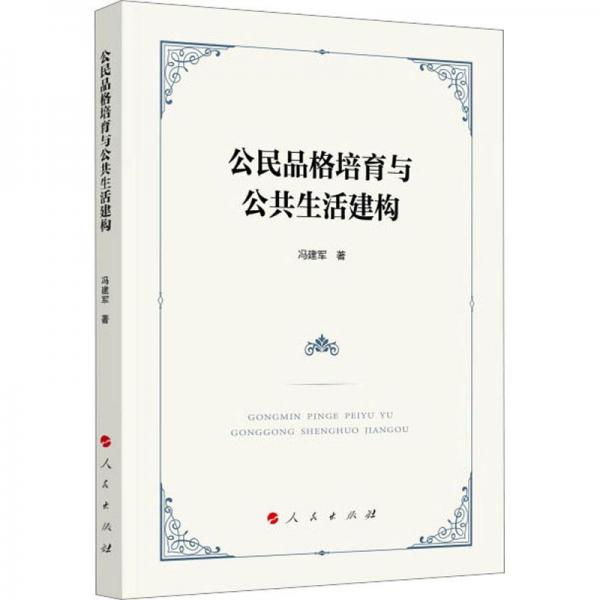公民品格培育與公共生活建構(gòu)