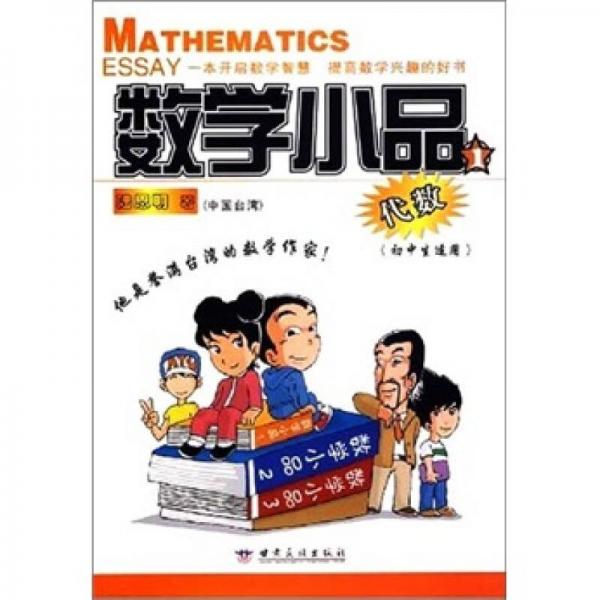 数学小品：代数