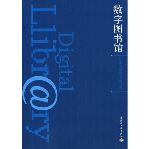 數(shù)字圖書館