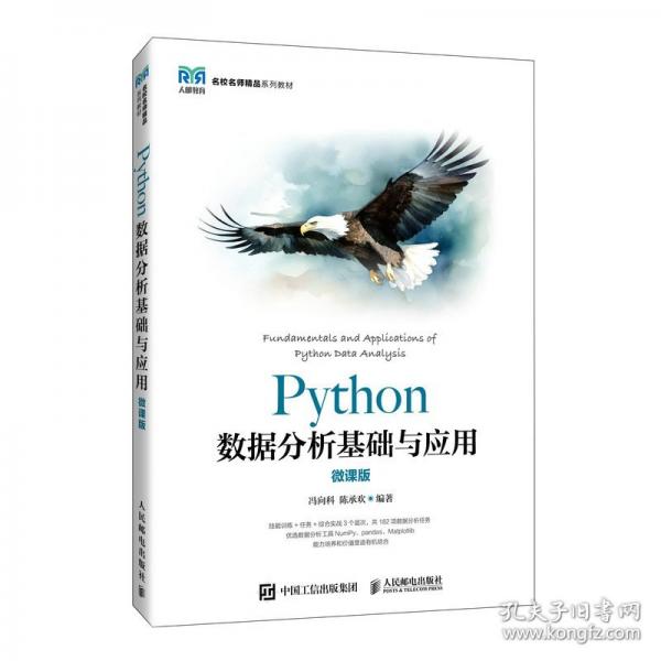 PYTHON數據分析基礎與應用（微課版）
