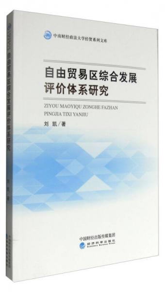 自由贸易区综合发展评价体系研究