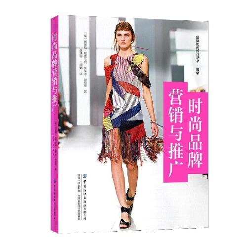 時尚品牌營銷與推廣