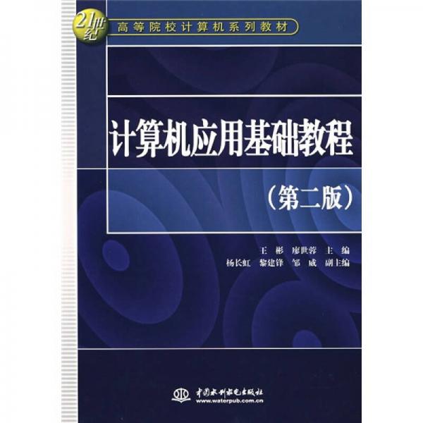 計算機應(yīng)用基礎(chǔ)教程