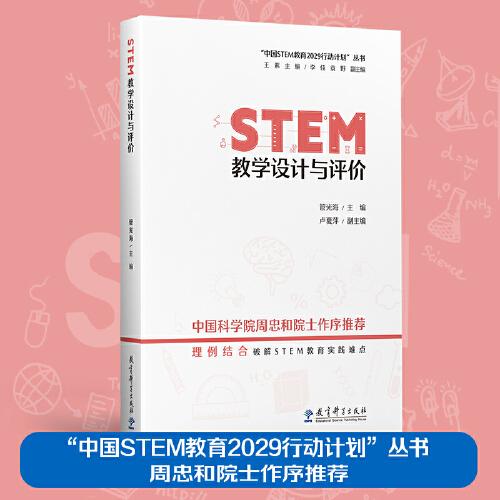 “中國(guó)STEM教育2029行動(dòng)計(jì)劃”叢書：STEM教學(xué)設(shè)計(jì)與評(píng)價(jià)