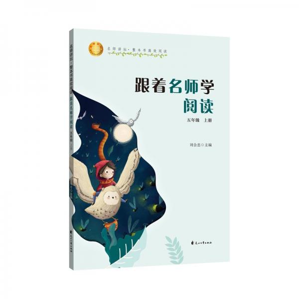名師講壇·整本書高效閱讀——跟著名師學(xué)閱讀（五年級套裝上下冊）