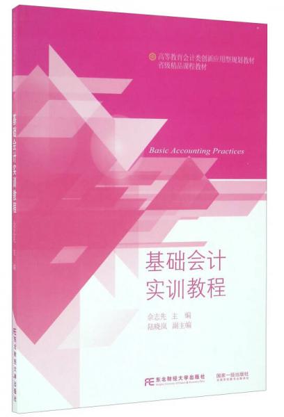 基礎(chǔ)會(huì)計(jì)實(shí)訓(xùn)教程/高等教育會(huì)計(jì)類(lèi)創(chuàng)新應(yīng)用型規(guī)劃教材