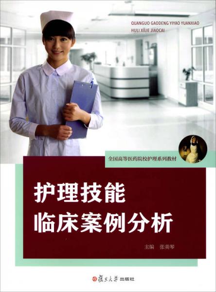 護(hù)理技能臨床案例分析(全國高等醫(yī)藥院校護(hù)理系列教材)