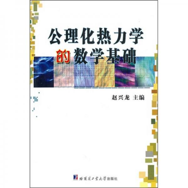 公理化熱力學(xué)的數(shù)學(xué)基礎(chǔ)
