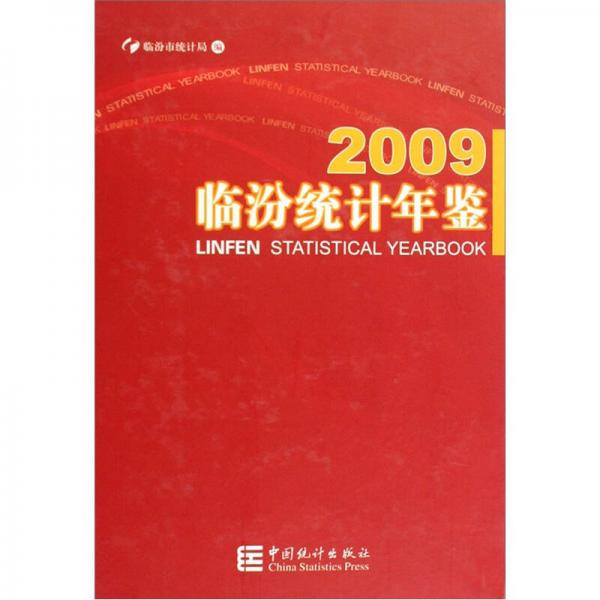 2009临汾统计年鉴