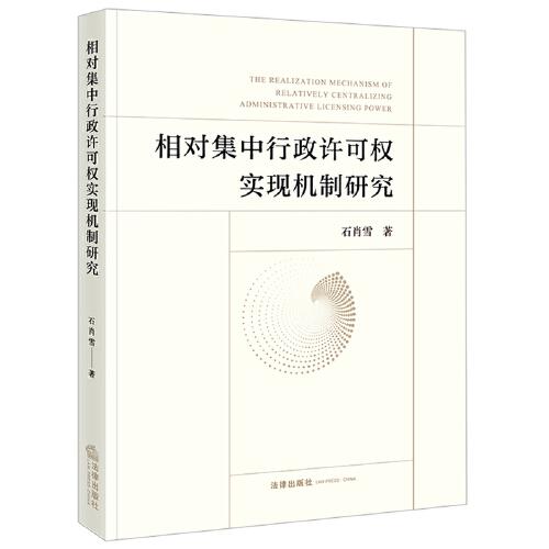 相對集中行政許可權(quán)實(shí)現(xiàn)機(jī)制研究