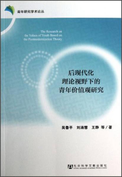 后现代化理论视野下的青年价值观研究