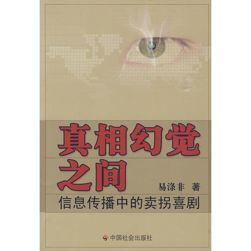 真相幻覺之間：信息傳播中的賣拐喜劇