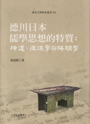 德川日本儒学思想的特质：神道、徂徕学与阳明学