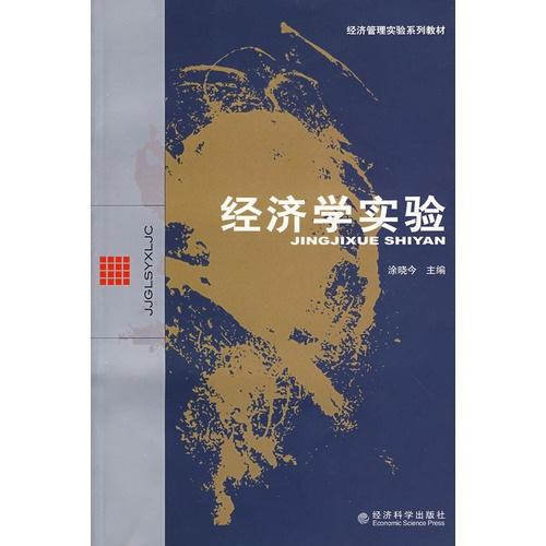 經(jīng)濟(jì)學(xué)實(shí)驗(yàn)
