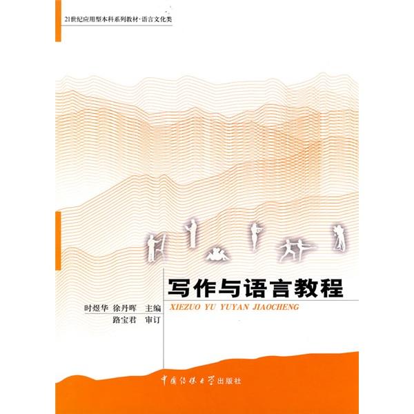 寫作與語(yǔ)言教程
