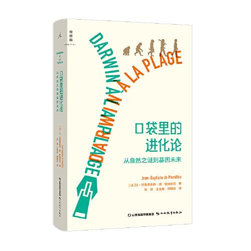 口袋里的進(jìn)化論：從自然之謎到基因未來