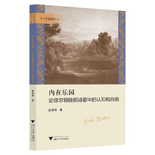 內(nèi)在樂園：論彌爾頓晚期詩歌中的認(rèn)知和自由