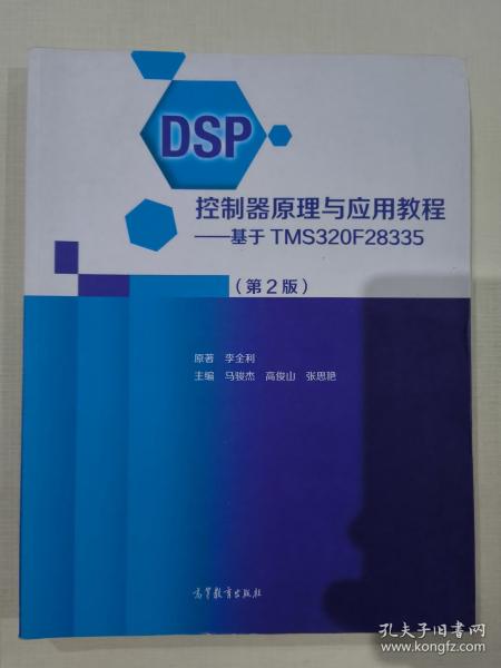 DSP控制器原理與應(yīng)用教程——基于TMS320F28335（第2版）