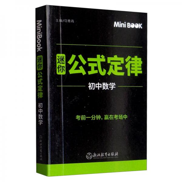 MiniBook迷你公式定律初中数学