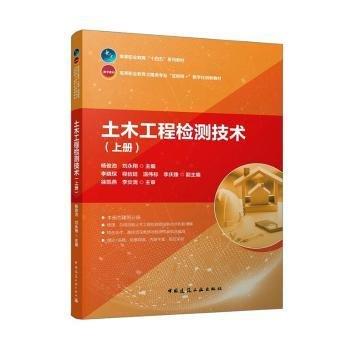 土木工程檢測技術(shù)(上高等職業(yè)教育土建類專業(yè)互聯(lián)網(wǎng)+數(shù)字化創(chuàng)新教材)