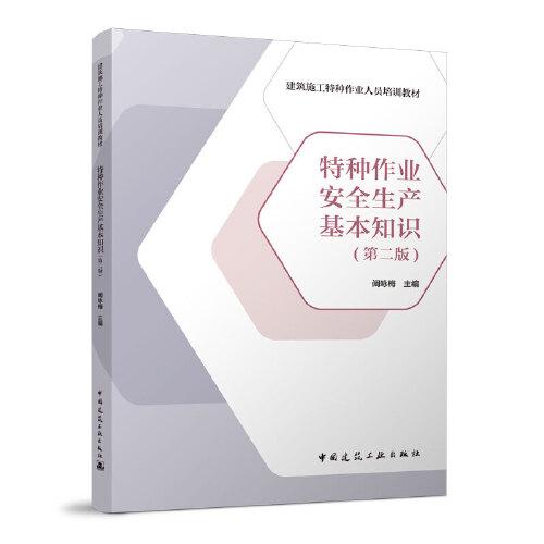 特種作業(yè)安全生產(chǎn)基本知識（第二版）