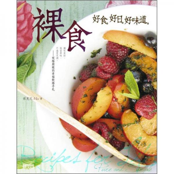 裸食：好食 好日 