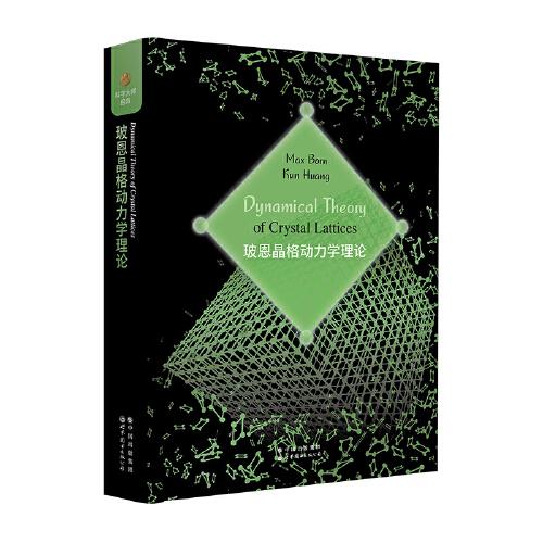 玻恩晶格動(dòng)力學(xué)理論