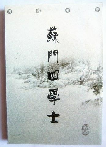 蘇門四學(xué)士