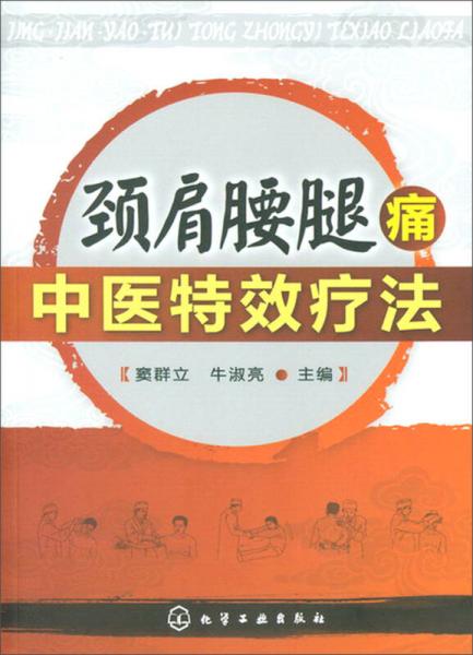 頸肩腰腿痛中醫(yī)特效療法