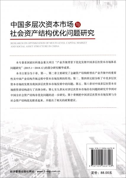 中国多层次资本市场与社会资产结构优化问题研究