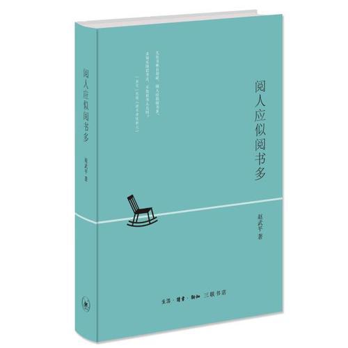 閱人應(yīng)似閱書(shū)多