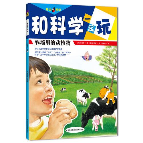 農場里的動植物