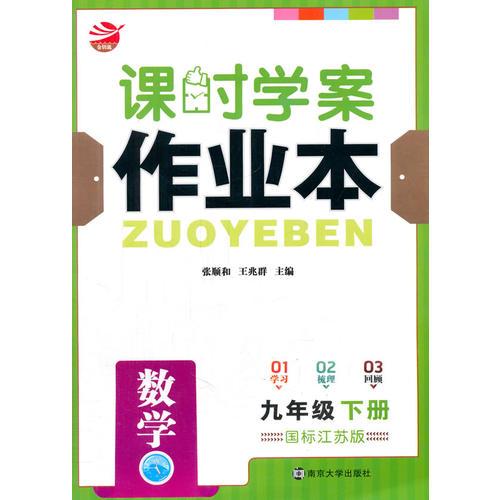 16春9年级数学(下)(国标江苏版)课时学案作业本