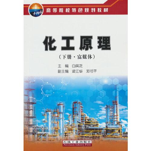 化工原理（下冊(cè)·富媒體）