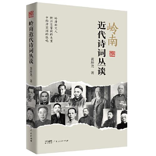 岭南近代诗词丛谈