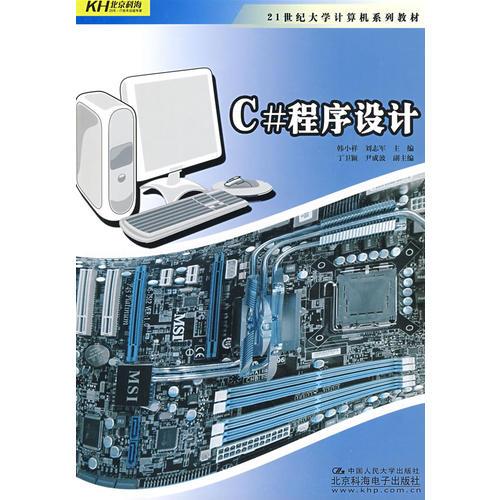 C#程序設(shè)計(jì)（教材）