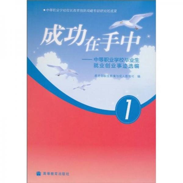 成功在手中：中等职业学校毕业生就业创业事迹选编1