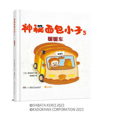 神秘面包小子5·暖暖车