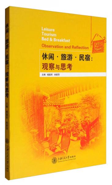 休閑·旅游·民宿：觀察與思考