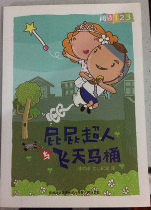 屁屁超人與飛天馬桶