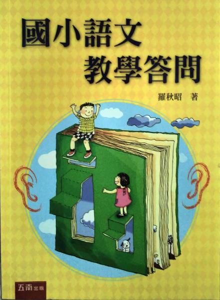 國小語文教學(xué)答問